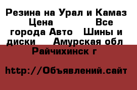 Резина на Урал и Камаз. › Цена ­ 10 000 - Все города Авто » Шины и диски   . Амурская обл.,Райчихинск г.